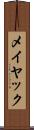 メイヤック Scroll