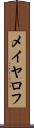 メイヤロフ Scroll