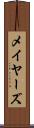メイヤーズ Scroll