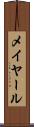 メイヤール Scroll