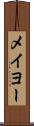 メイヨー Scroll