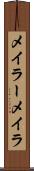 メイラー Scroll