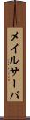 メイルサーバ Scroll