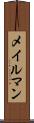 メイルマン Scroll