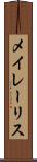 メイレーリス Scroll