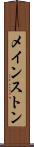 メインストン Scroll