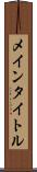 メインタイトル Scroll