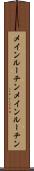 メインルーチン Scroll