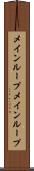 メインループ Scroll