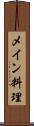 メイン料理 Scroll