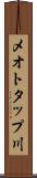メオトタップ川 Scroll