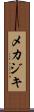 メカジキ Scroll