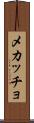 メカッチョ Scroll