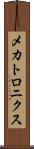 メカトロニクス Scroll