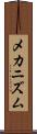 メカニズム Scroll