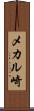 メカル崎 Scroll