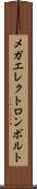 メガエレクトロンボルト Scroll