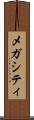 メガシティ Scroll