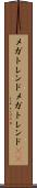 メガトレンド Scroll
