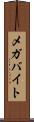 メガバイト Scroll