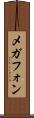 メガフォン Scroll