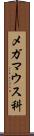 メガマウス科 Scroll
