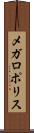メガロポリス Scroll