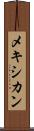 メキシカン Scroll