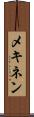 メキネン Scroll