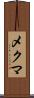 メクマ Scroll