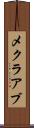 メクラアブ Scroll