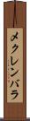 メクレンバラ Scroll