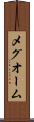 メグオーム Scroll