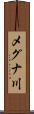 メグナ川 Scroll