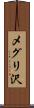 メグリ沢 Scroll
