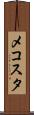 メコスタ Scroll