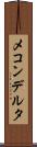 メコンデルタ Scroll