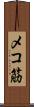 メコ筋 Scroll