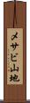 メサビ山地 Scroll