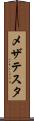 メザテスタ Scroll