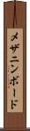 メザニン・ボード Scroll