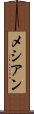 メシアン Scroll