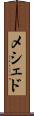 メシェド Scroll