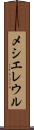 メシエレウル Scroll