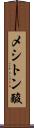 メシトン酸 Scroll