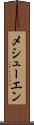 メシューエン Scroll