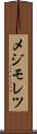 メジモレツ Scroll