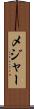 メジャー Scroll