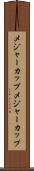 メジャーカップ Scroll