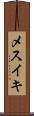 メスイキ Scroll